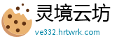 灵境云坊